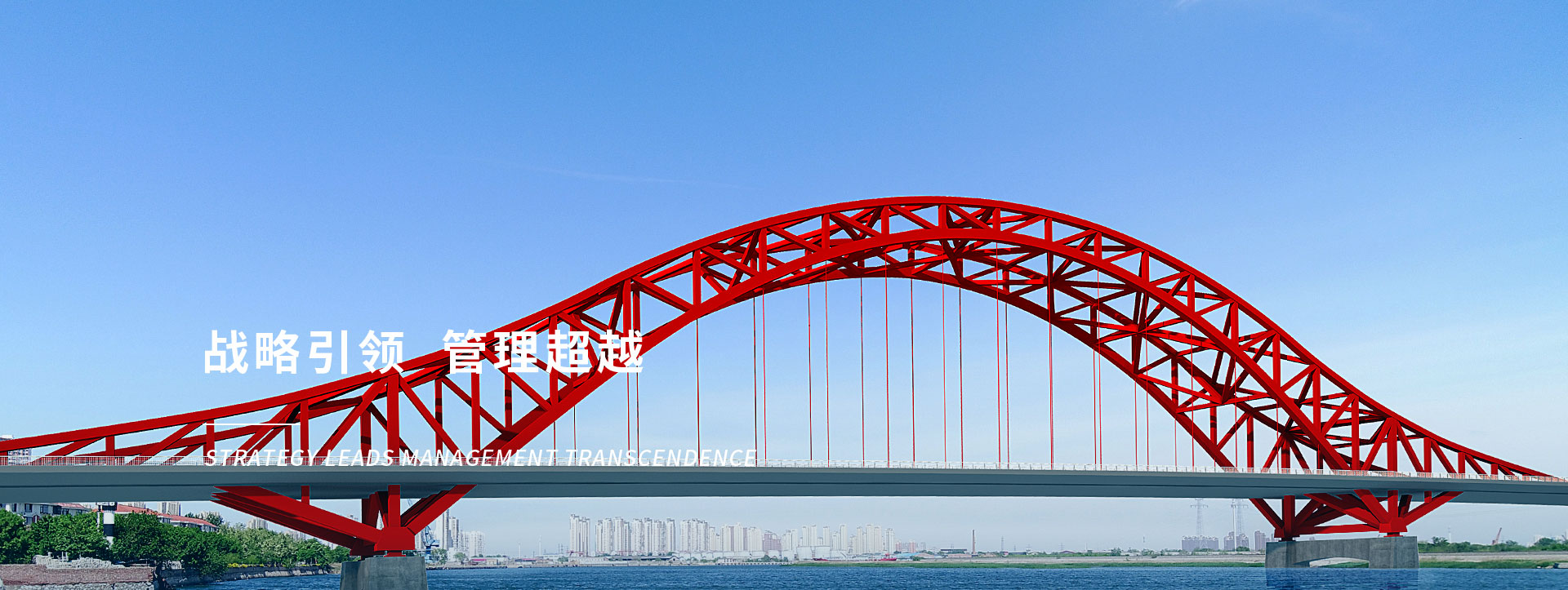 戰略引領 管理超越