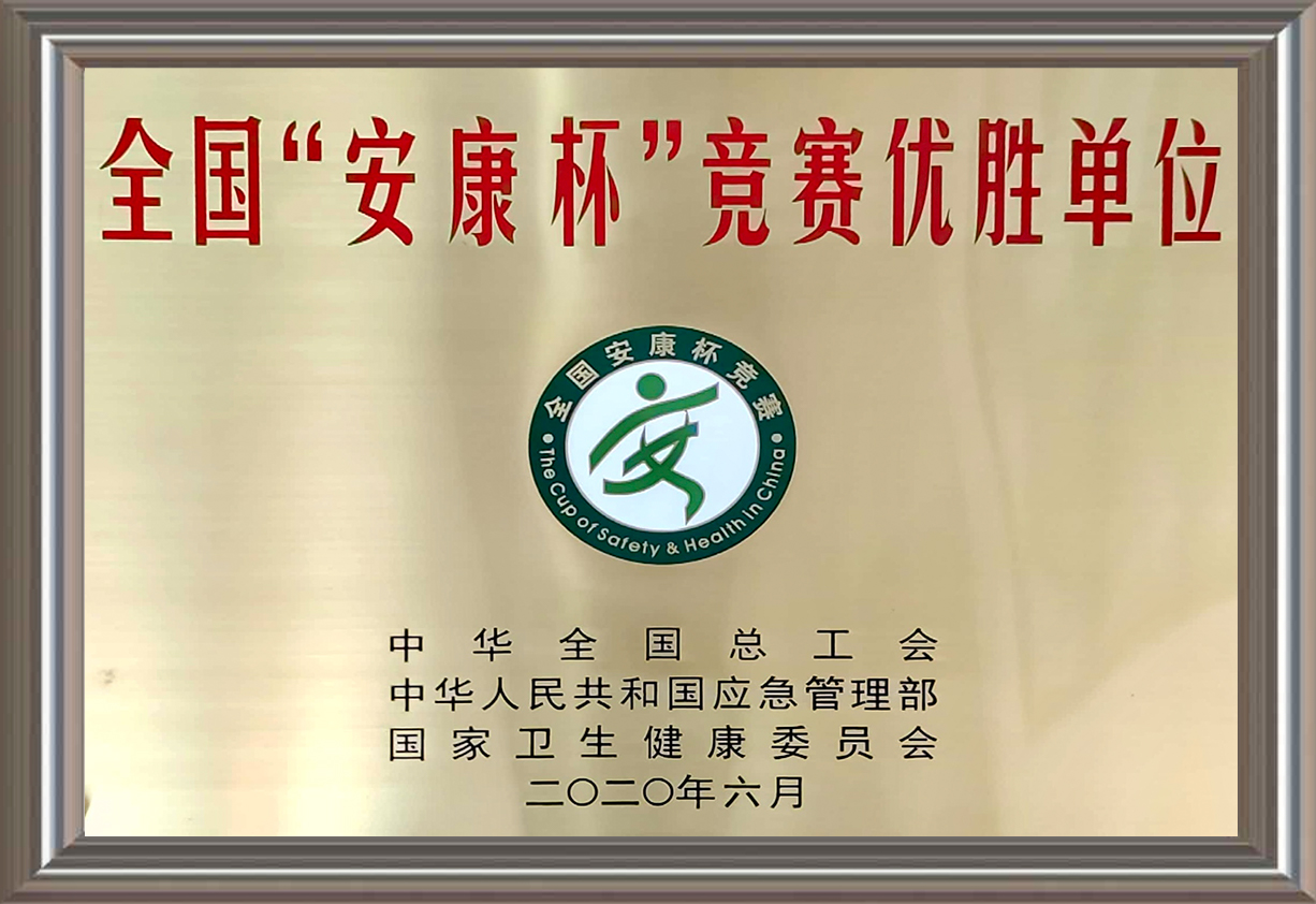 全國&ldquo;安康杯&rdquo;競賽優勝單位